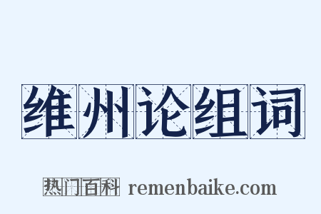 维州论组词是什么意思的图片